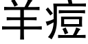 羊痘 (黑体矢量字库)