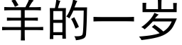 羊的一岁 (黑体矢量字库)