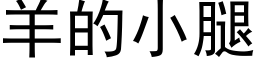 羊的小腿 (黑体矢量字库)