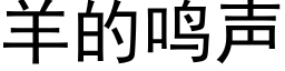 羊的鸣声 (黑体矢量字库)