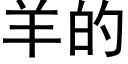 羊的 (黑体矢量字库)