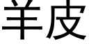 羊皮 (黑體矢量字庫)