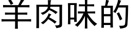 羊肉味的 (黑體矢量字庫)