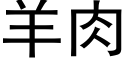 羊肉 (黑体矢量字库)