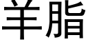 羊脂 (黑体矢量字库)