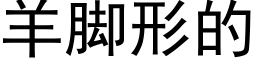 羊脚形的 (黑体矢量字库)