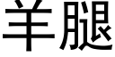 羊腿 (黑体矢量字库)