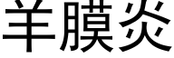 羊膜炎 (黑体矢量字库)