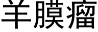 羊膜瘤 (黑体矢量字库)