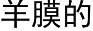 羊膜的 (黑体矢量字库)