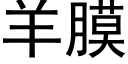 羊膜 (黑体矢量字库)