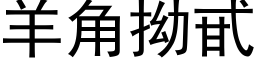 羊角拗甙 (黑体矢量字库)