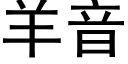 羊音 (黑体矢量字库)