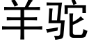 羊驼 (黑体矢量字库)