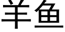 羊鱼 (黑体矢量字库)