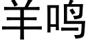 羊鸣 (黑体矢量字库)