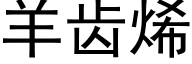 羊齿烯 (黑体矢量字库)