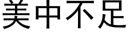 美中不足 (黑体矢量字库)