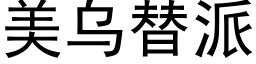 美乌替派 (黑体矢量字库)