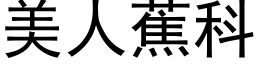 美人蕉科 (黑体矢量字库)