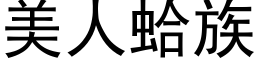 美人蛤族 (黑体矢量字库)