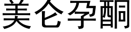 美仑孕酮 (黑体矢量字库)