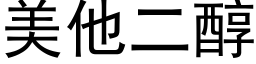 美他二醇 (黑體矢量字庫)