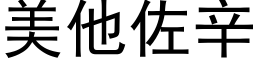 美他佐辛 (黑体矢量字库)