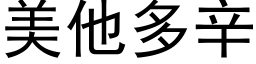 美他多辛 (黑体矢量字库)