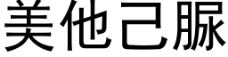 美他己脲 (黑体矢量字库)