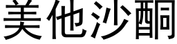 美他沙酮 (黑体矢量字库)