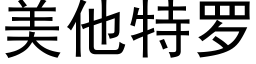 美他特罗 (黑体矢量字库)