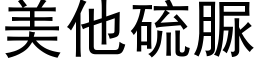 美他硫脲 (黑体矢量字库)