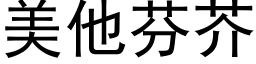 美他芬芥 (黑体矢量字库)