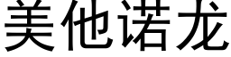 美他诺龙 (黑体矢量字库)