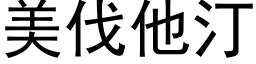 美伐他汀 (黑体矢量字库)