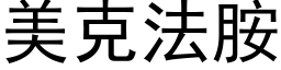 美克法胺 (黑体矢量字库)