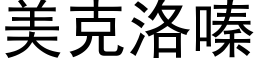 美克洛嗪 (黑体矢量字库)