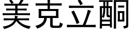 美克立酮 (黑体矢量字库)