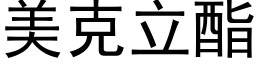 美克立酯 (黑体矢量字库)