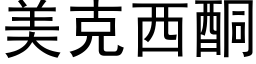 美克西酮 (黑体矢量字库)