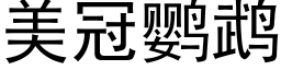 美冠鹦鹉 (黑体矢量字库)