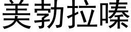 美勃拉嗪 (黑体矢量字库)