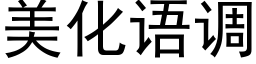 美化语调 (黑体矢量字库)