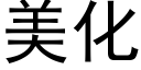 美化 (黑体矢量字库)