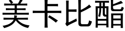 美卡比酯 (黑体矢量字库)