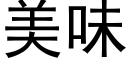 美味 (黑體矢量字庫)