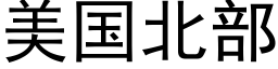 美国北部 (黑体矢量字库)