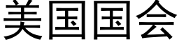 美国国会 (黑体矢量字库)