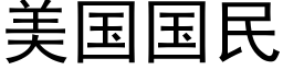 美国国民 (黑体矢量字库)